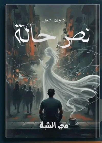 ديوان نص حالة