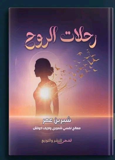 رحلات الروح