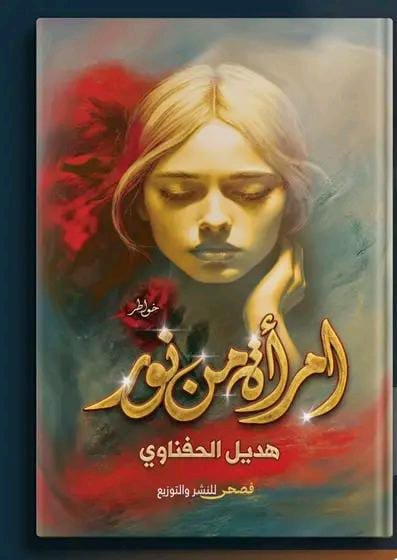 امرأة من نور