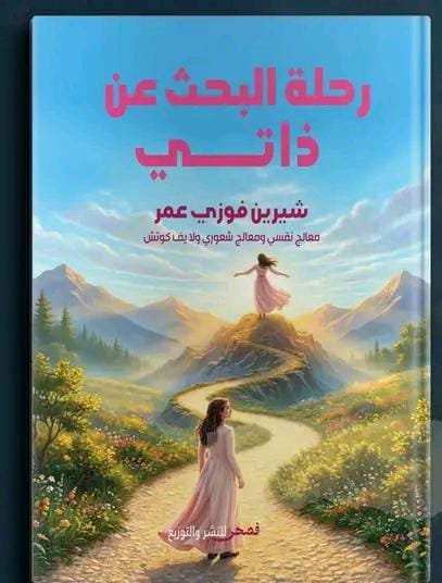 رحلة البحث عن ذاتي