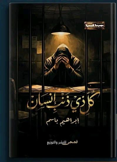 كل ذي ذنب إنسان