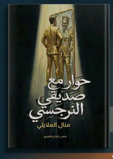 حوار مع صديقي النرجسي