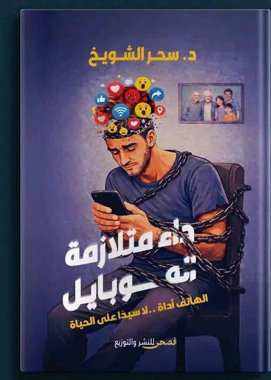 داء متلازمة الموبايل