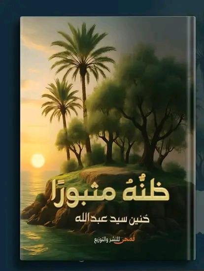 ظنه مثبورًا