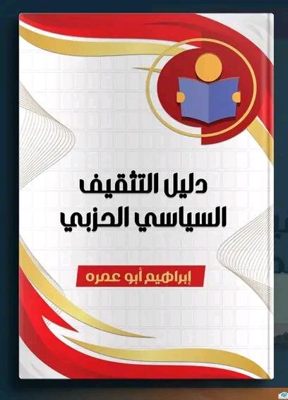 دليل التثقيف السياسي الحزبي