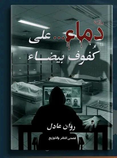 دماء على كفوف بيضاء