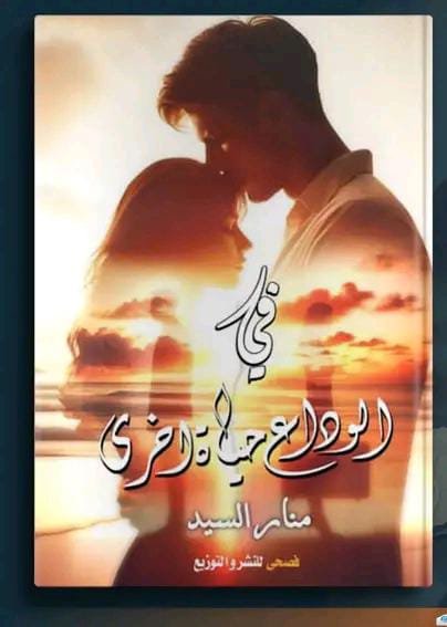 في الوداع حياة أخرى