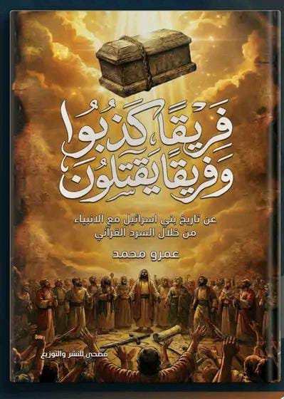 فريقًا كذبوا وفريقًا يقتلون