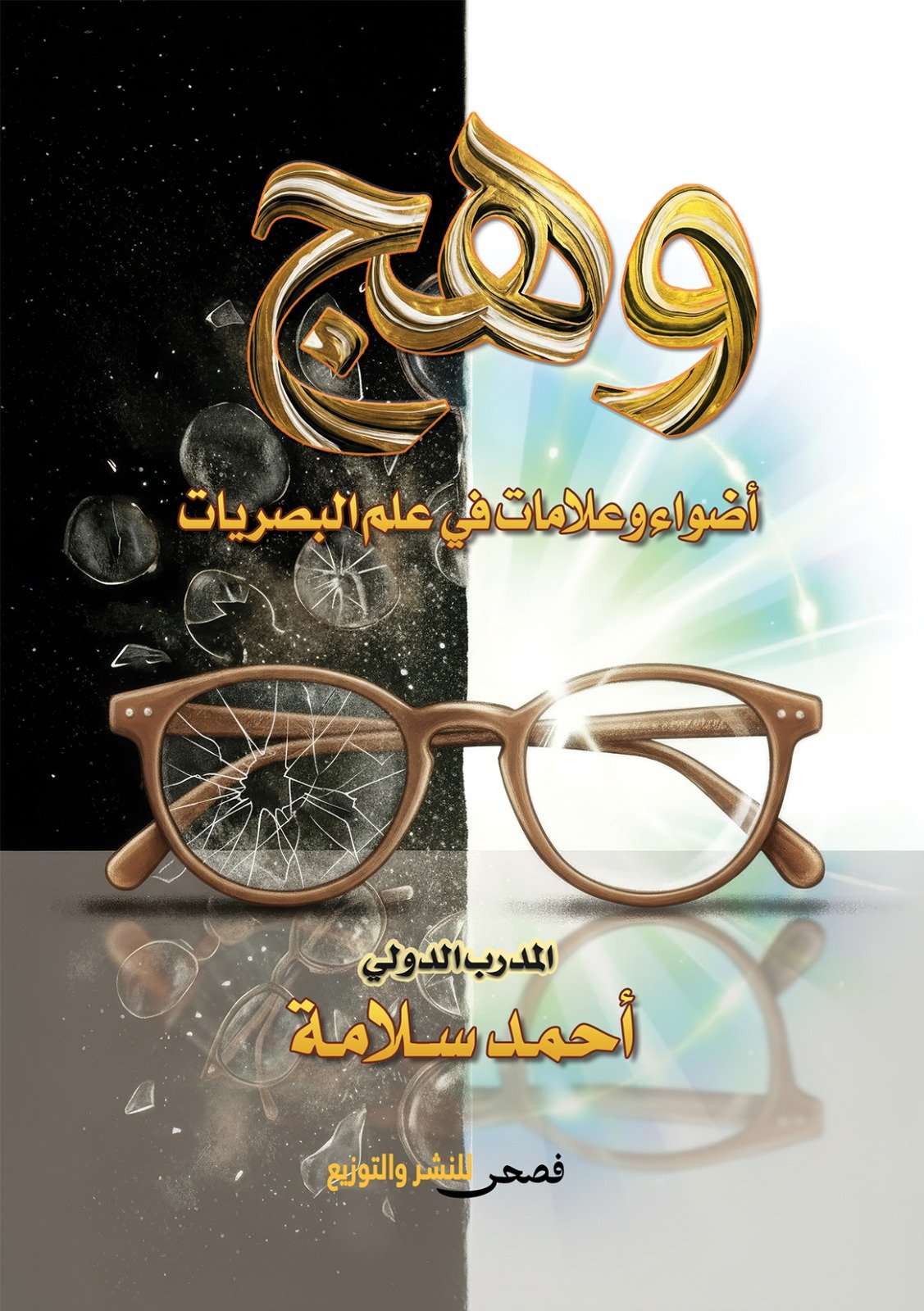 وهج أضواء وعلامات في علم البصريات