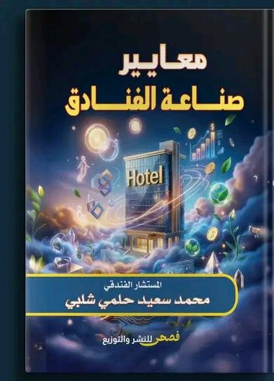 معايير صناعة الفنادق