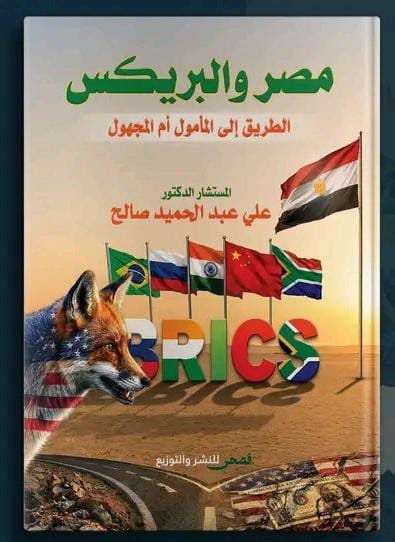 مصر والبريكس