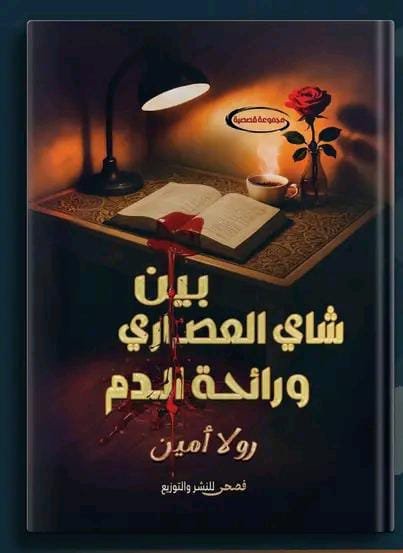 بين شاي العصاري ورائحة الدم