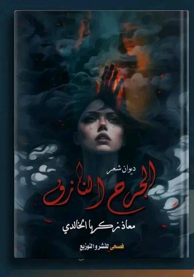 الجرح النازف