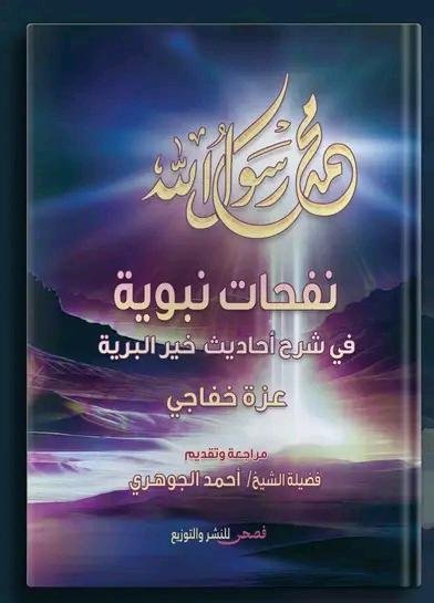 نفحات نبوية