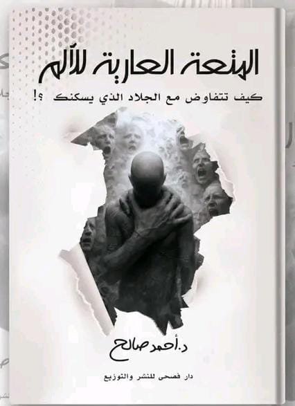 المتعة العارية للألم