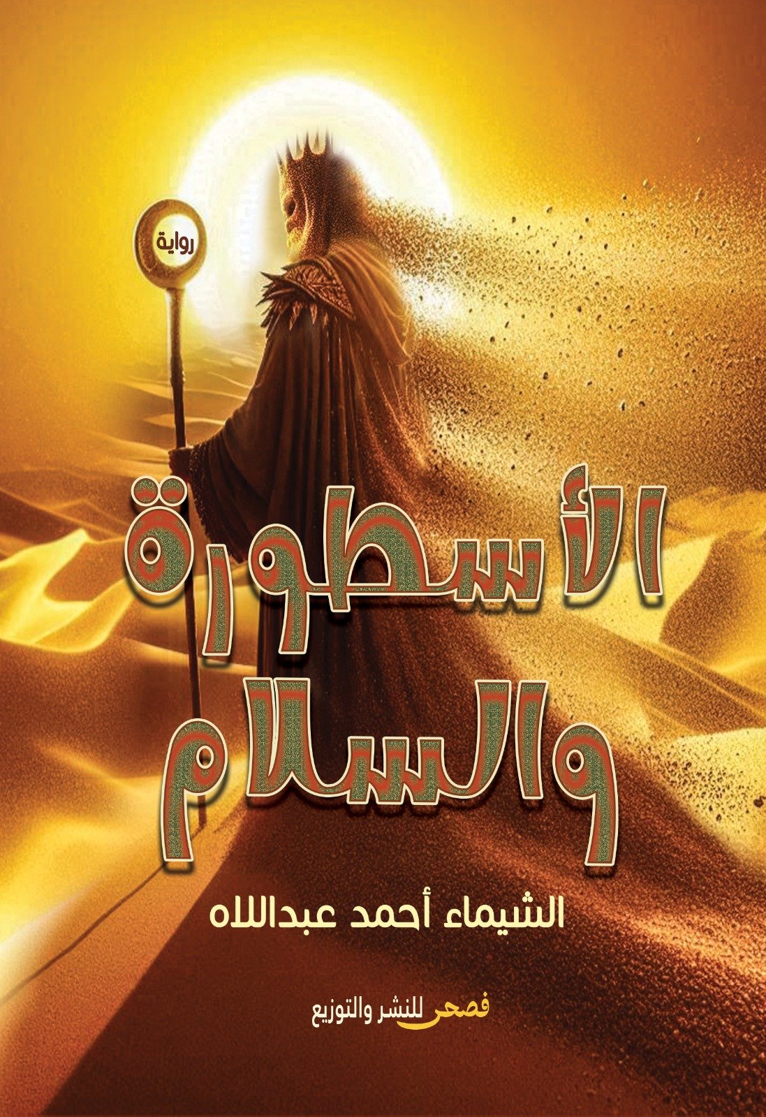 الأسطورة والسلام