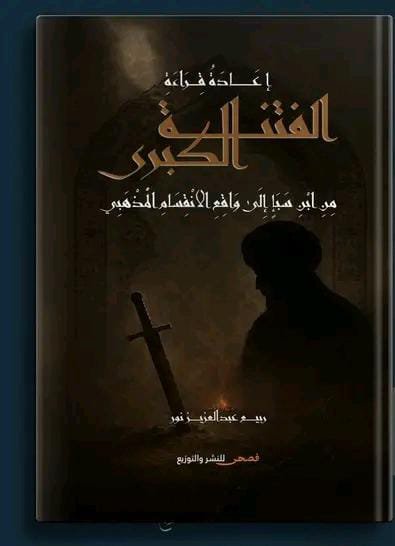 إعادة قراءة الفتنة الكبرى