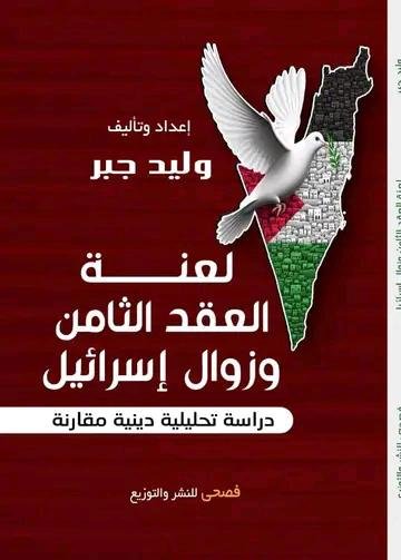 لعنة العقد الثامن وزوال إسرائيل