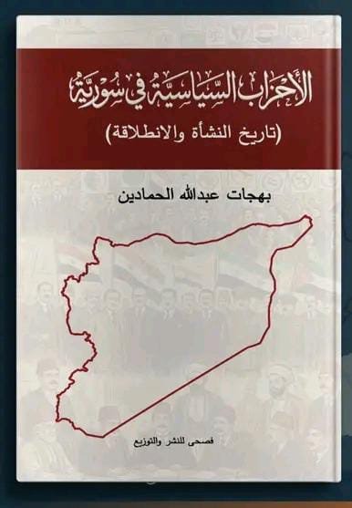 الأحزاب السياسية في سورية