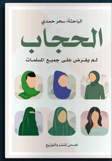 الحجاب لم يفرض على جميع المسلمات
