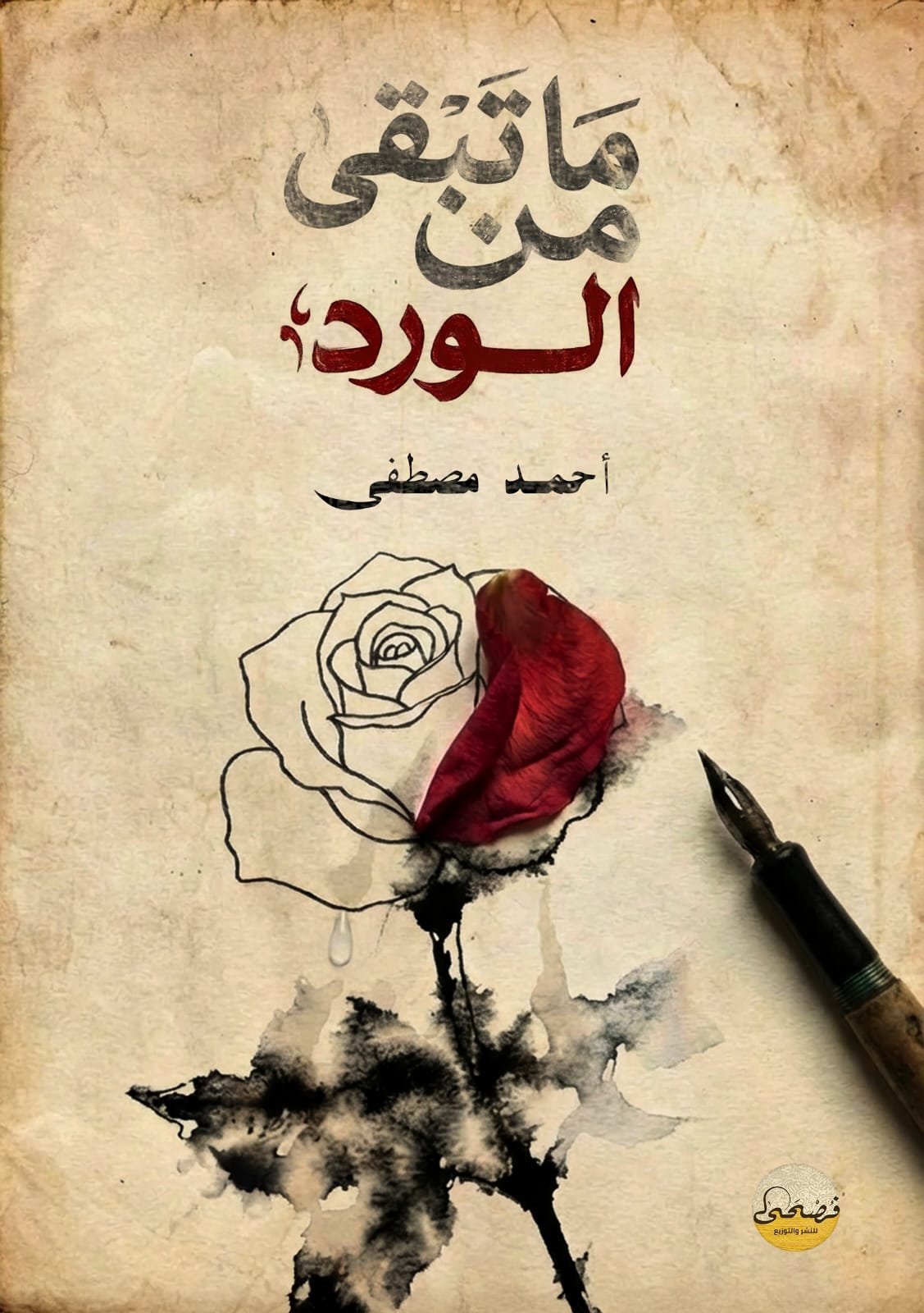 ما تبقى من الورد