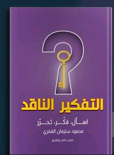 التفكير الناقد