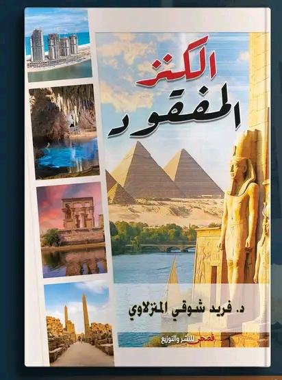 الكنز المفقود