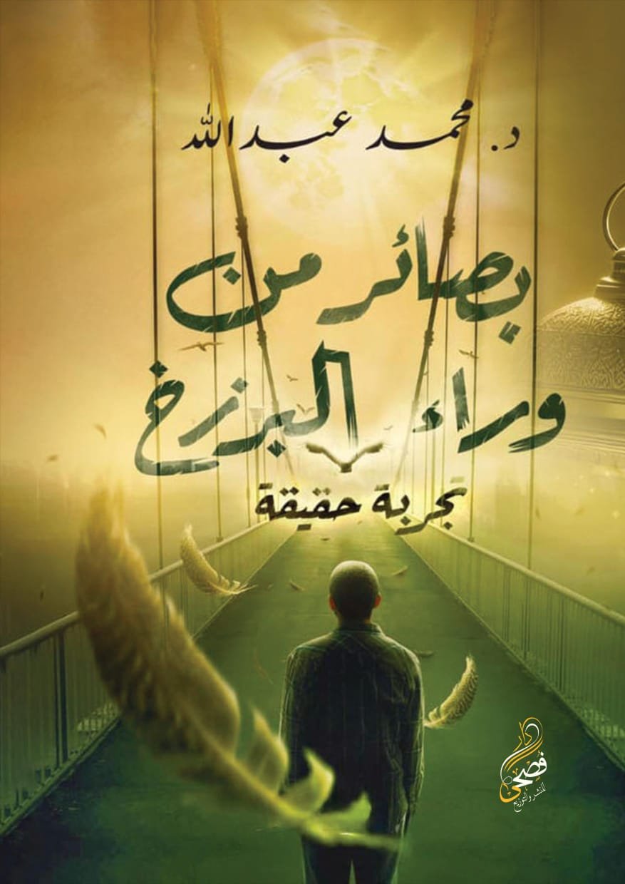 بصائر ما وراء البرزخ