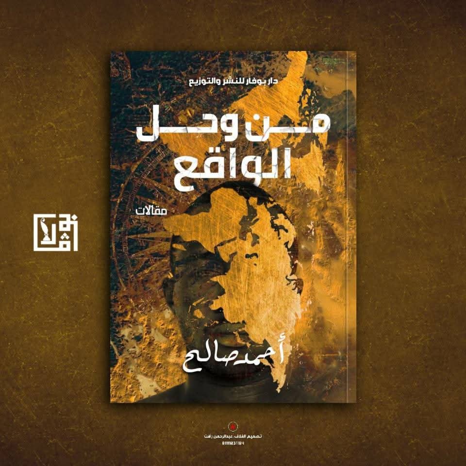 من وحل الواقع 