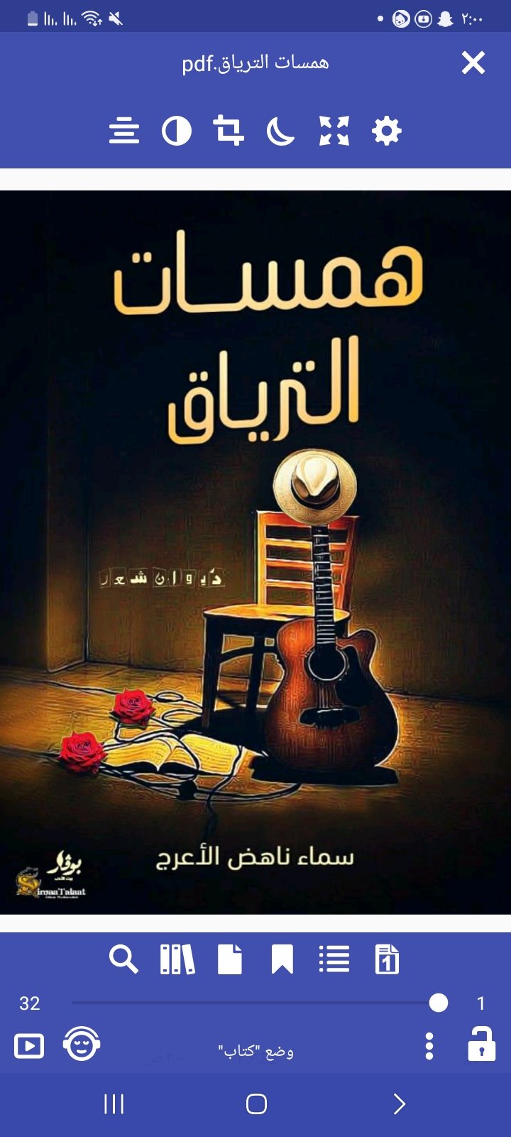 ديوان همسات الترياق