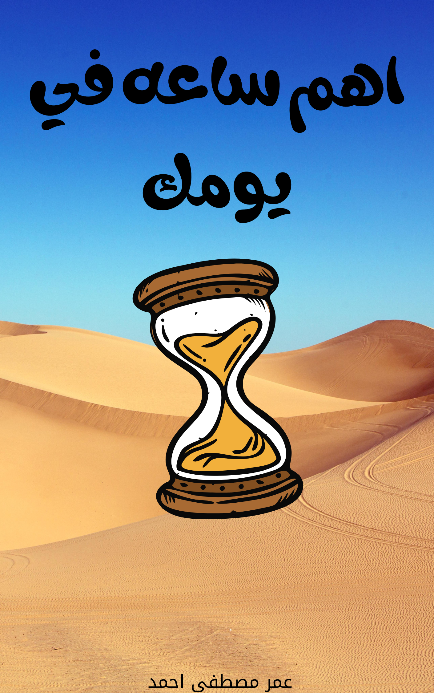 اهم ساعه في يومك