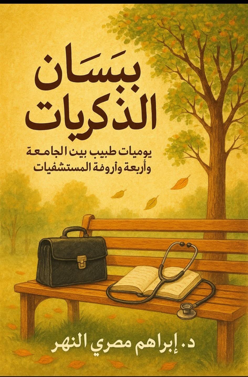 بستان الذكريات الجزء الثاني بين قاعات الجامعة وأروقة المستشفيات 