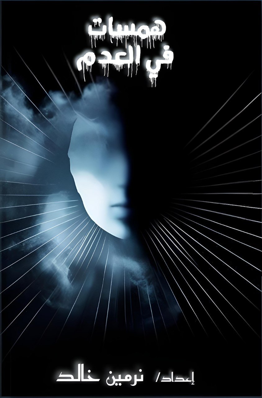 همسات في العدم