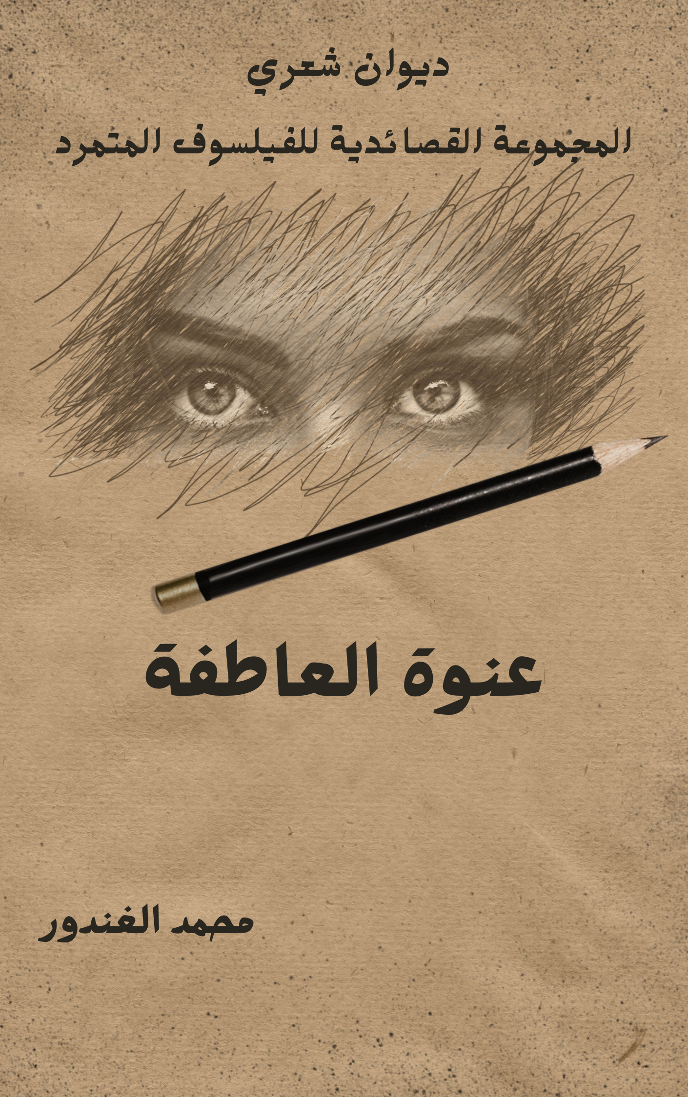 عنوة العاطفة 