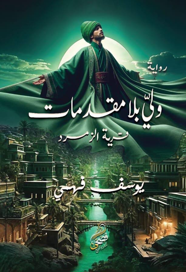 ولي بلا مقدمات