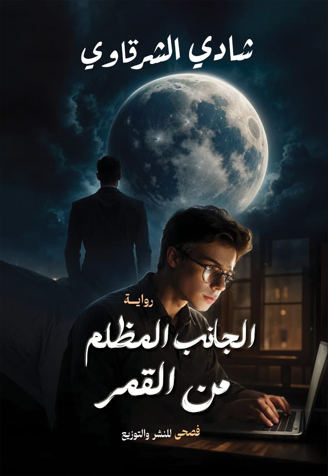 الجانب المظلم من القمر 