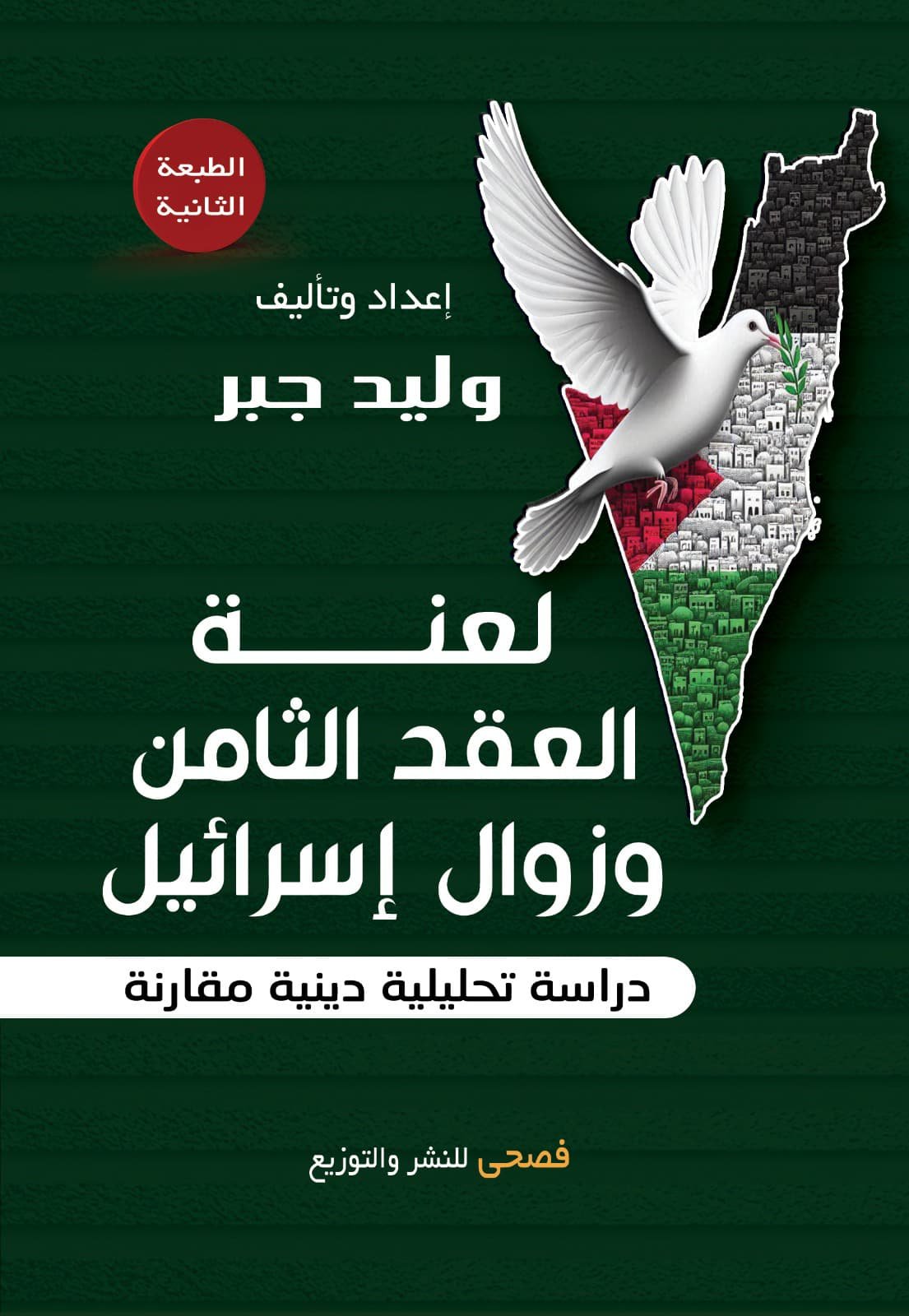 لعنة العقد الثامن وزوال إسرائيل 