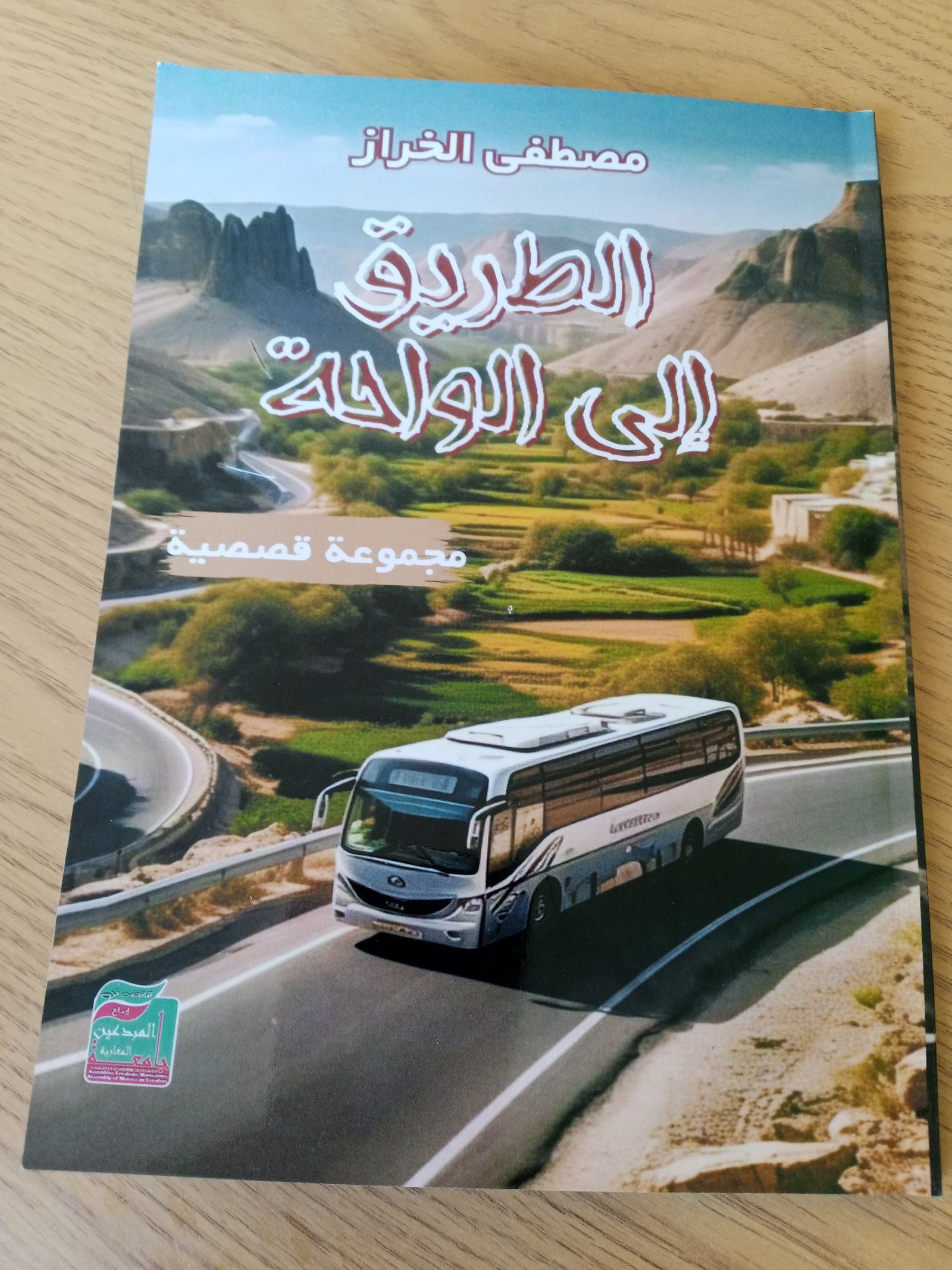 الطريق إلى الواحة 