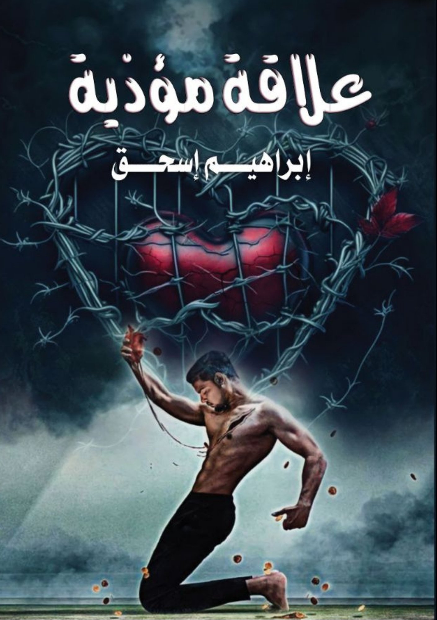 علاقة مؤذية