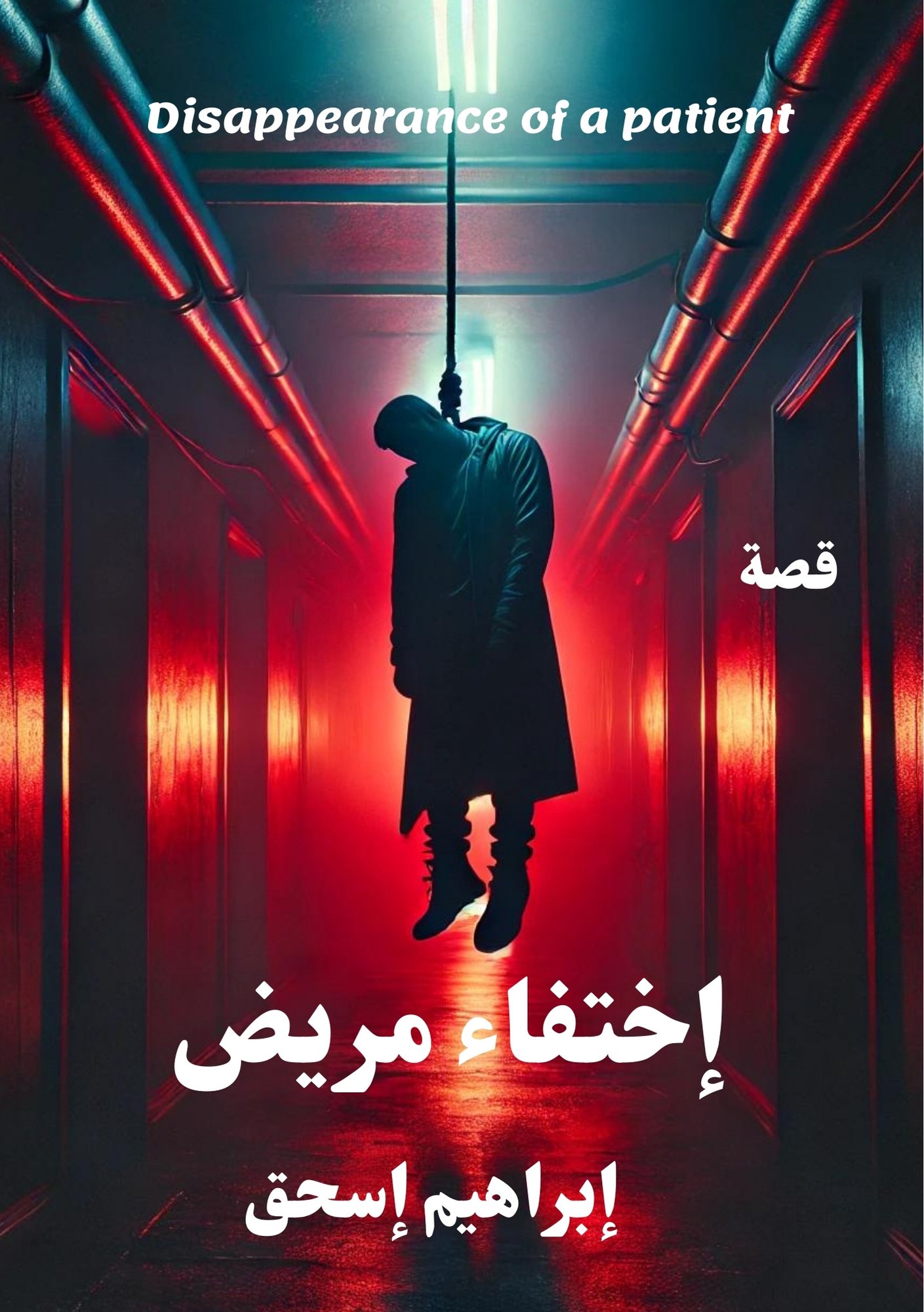 اختفاء مريض