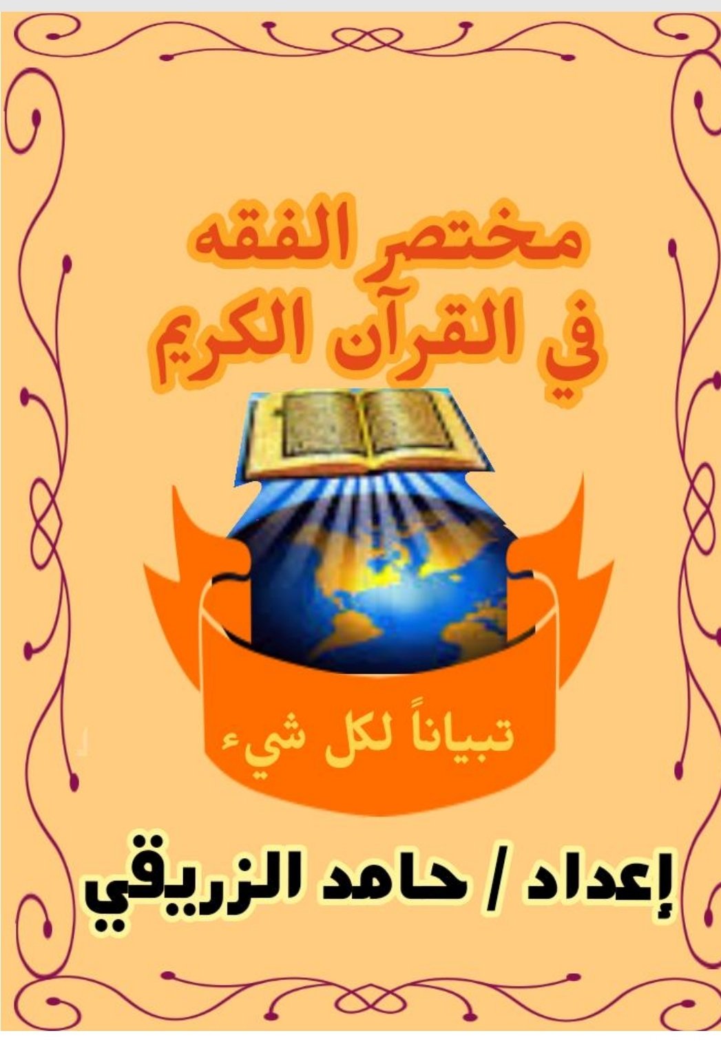 مختصر الفقه في القرآن الكريم 