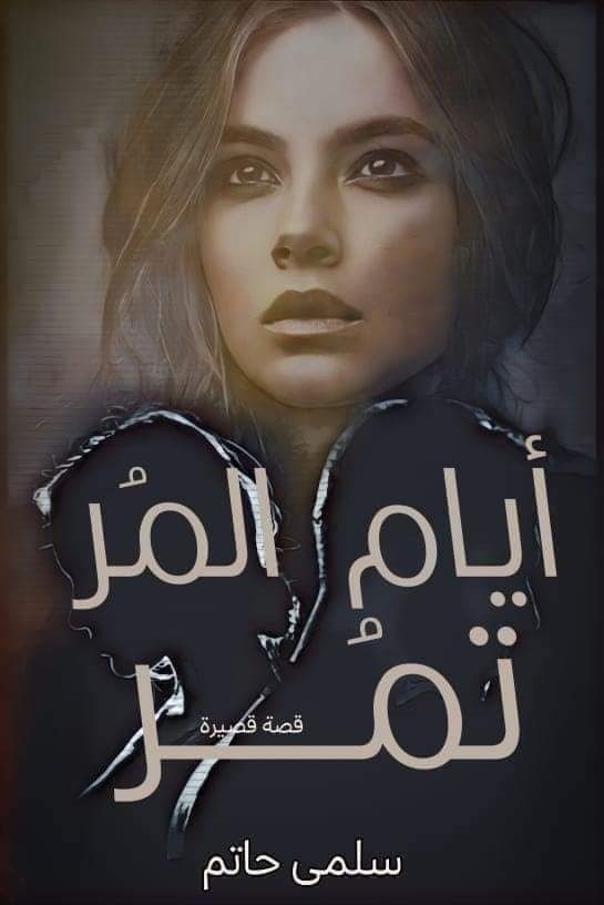 ايام المر تمر