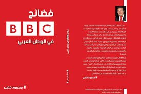 فضائح بي بي سي في الوطن العربي