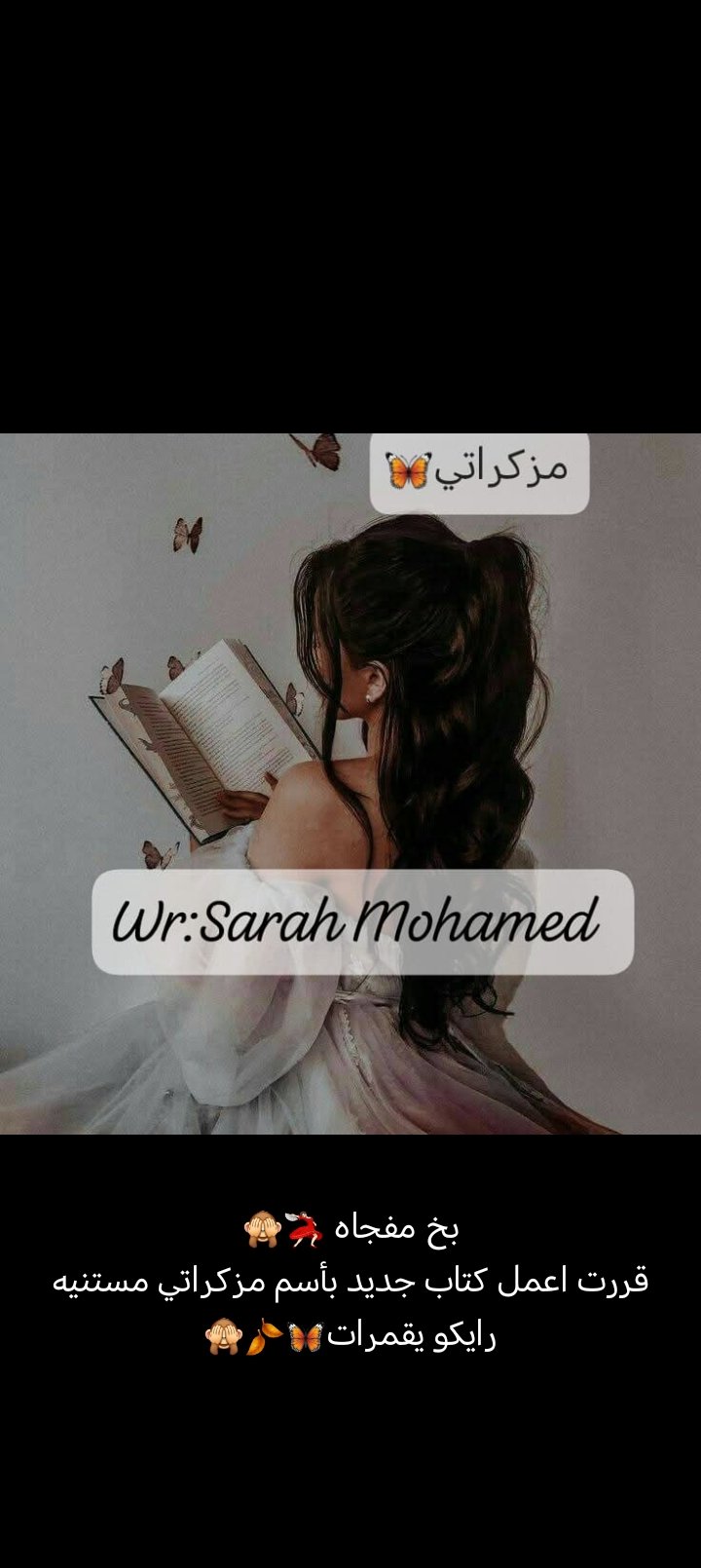 مقدمة  هذا الكتاب يحمل بين طيّاته ثِقَل العناء، ومرارة الطرق الوعرة التي لم تُكتَب بمداد الحبر، بل بمداد الدموع والخذلان. فمن لا يحتمل وجع الكلمات، ولا يجرؤ على مواجهة صدى القلوب الممزّقة، عليه أن يغلق صفحاته منذ الآن، ويبتعد.  هنا، ستجد أرواحًا معلّقة بي