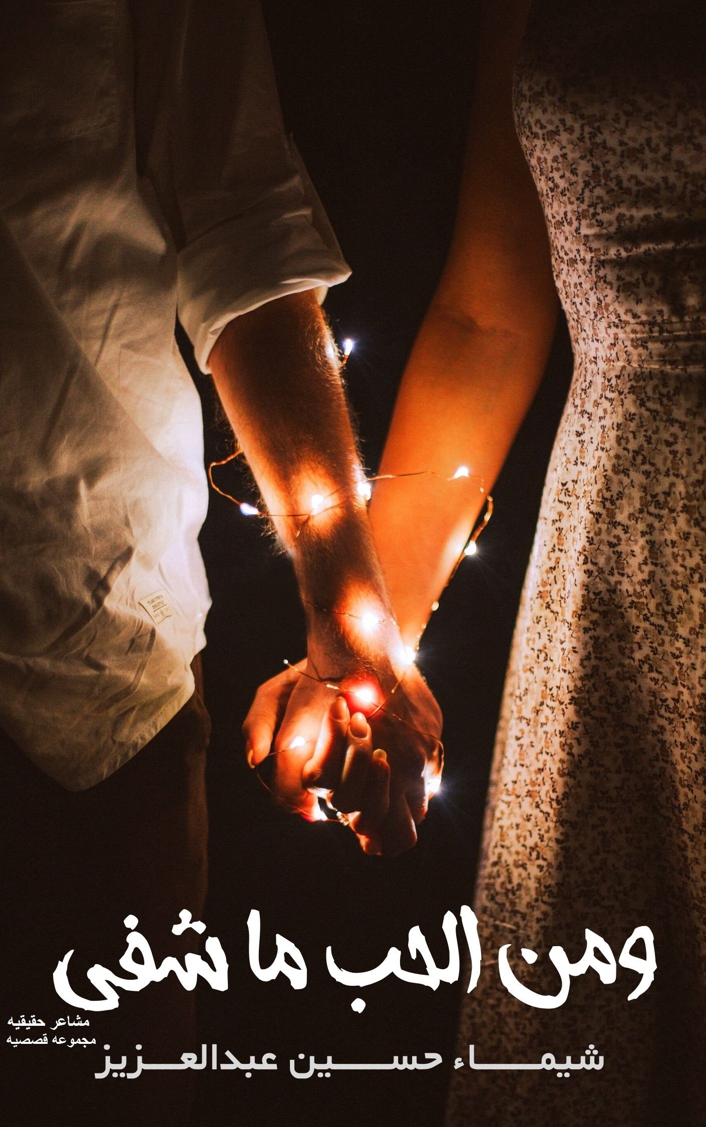 و من الحب ما شفى