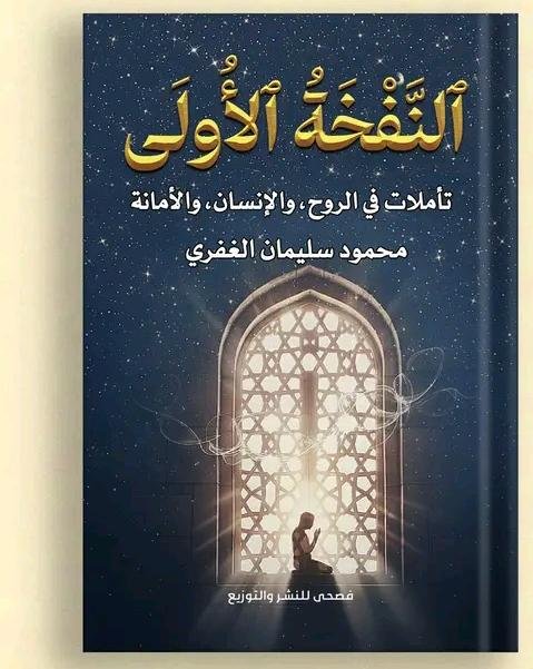 النفخة الأولى